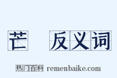 芒屩反义词是什么意思的图片